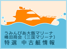 中古艇販売