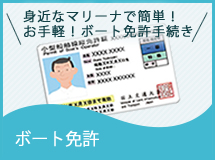 ボート免許