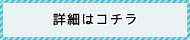 詳細はコチラ