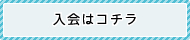 入会はコチラ