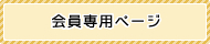 会員専用ページ