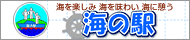 海の駅