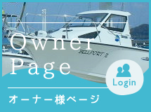 オーナー様ページ