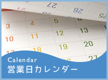 営業日カレンダー