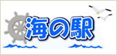 海の駅