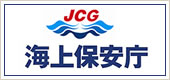 海上保安庁